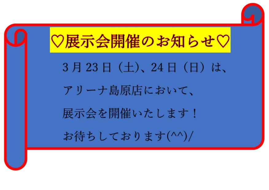 ３月２３日、２４日は島原店へ